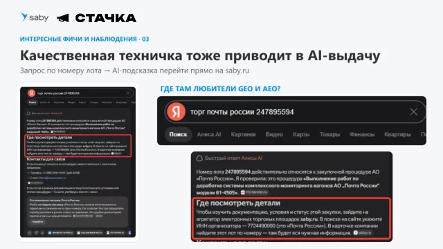 По запросу с номером публичного лота AI-ответ Яндекса рекомендовал посмотреть детали на Saby
