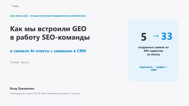 Как команда «Тензора» встроила GEO в SEO-процесс и увеличила заявки из ИИ-сервисов